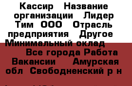 Кассир › Название организации ­ Лидер Тим, ООО › Отрасль предприятия ­ Другое › Минимальный оклад ­ 27 000 - Все города Работа » Вакансии   . Амурская обл.,Свободненский р-н